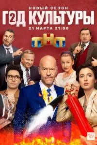 смотреть Год культуры (сериал)