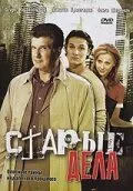 смотреть Старые дела (сериал)