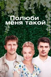 смотреть Полюби меня такой (сериал)