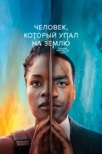 смотреть Человек, который упал на Землю (сериал)