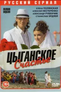 смотреть Цыганское счастье (сериал)