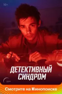 смотреть Детективный синдром (сериал)