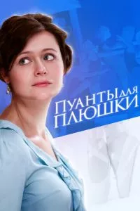 смотреть Пуанты для плюшки (сериал)