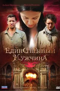 смотреть Единственный мужчина (сериал)