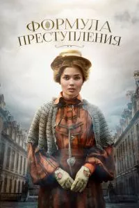 смотреть Формула преступления (сериал)