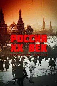 смотреть Россия. ХХ век. Взгляд на власть (сериал)