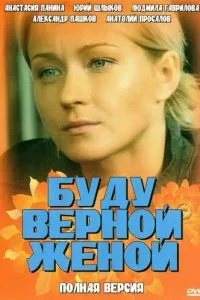 смотреть Буду верной женой (2010)