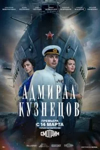 смотреть Адмирал Кузнецов (сериал)