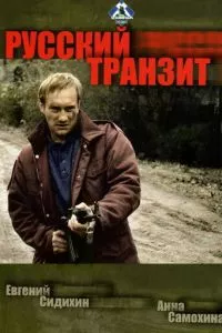 смотреть Русский транзит (сериал)