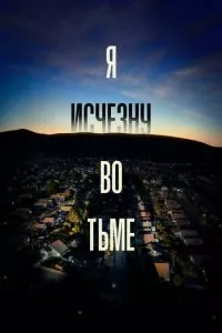 смотреть Я исчезну во тьме (сериал)