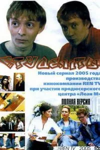 смотреть Студенты (сериал)