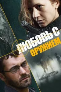 смотреть Любовь с оружием (сериал)