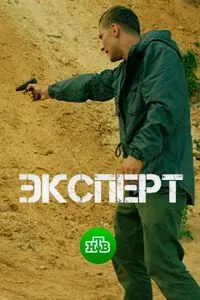 смотреть Эксперт (2018)