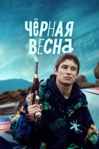 смотреть Чёрная весна (сериал)