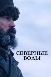 смотреть Северные воды (сериал)