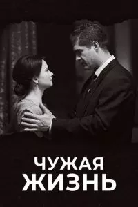 смотреть Чужая жизнь (сериал)