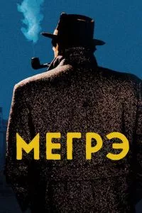 смотреть Мегрэ (сериал)