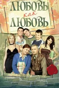 смотреть Любовь как любовь (сериал)