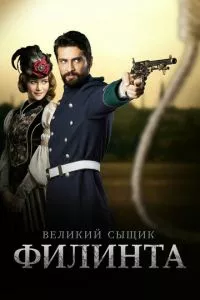 смотреть Великий сыщик Филинта (сериал)