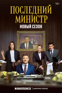 смотреть Последний министр (сериал)