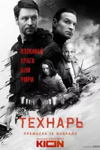 смотреть Технарь (сериал)