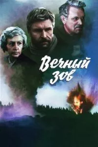 смотреть Вечный зов (сериал)