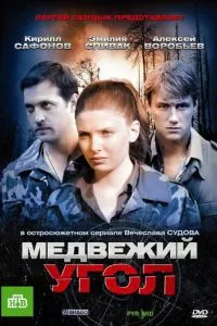 смотреть Медвежий угол (сериал)