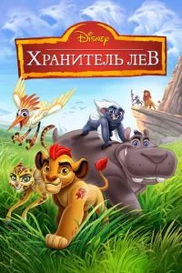 смотреть Хранитель Лев (мультсериал)