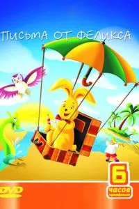 смотреть Письма от Феликса (мультсериал)