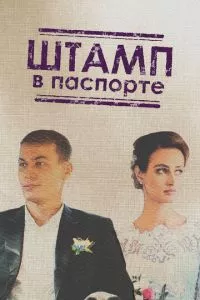 смотреть Штамп в паспорте (сериал)