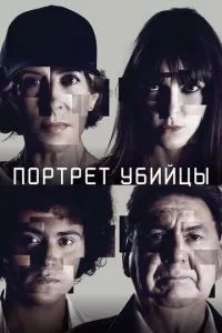 смотреть Портрет убийцы (сериал)