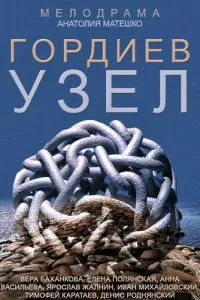 смотреть Гордиев узел (сериал)