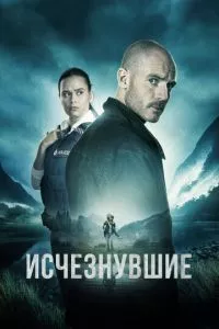 смотреть Исчезнувшие (сериал)