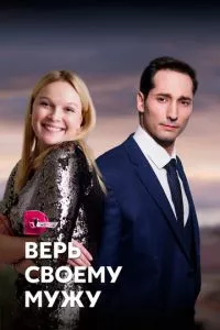 смотреть Верь своему мужу (сериал)