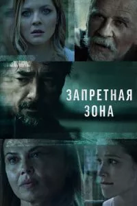 смотреть Запретная зона (сериал)