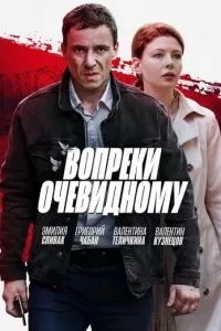 смотреть Вопреки очевидному (сериал)