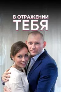 смотреть В отражении тебя (сериал)