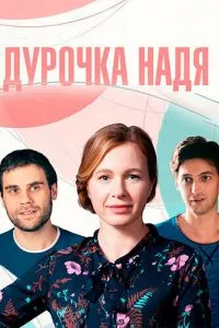 смотреть Дурочка Надя (сериал)