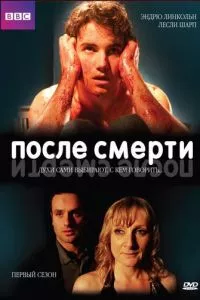 смотреть После смерти (сериал)