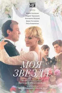 смотреть Моя звезда (сериал)