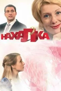 смотреть Нахалка (сериал)