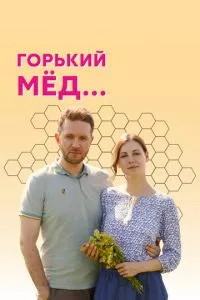 смотреть Горький мед (сериал)