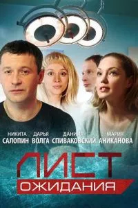 смотреть Лист ожидания (сериал)