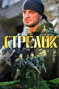 смотреть Стрелок (сериал)