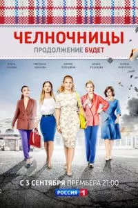 смотреть Челночницы (сериал)