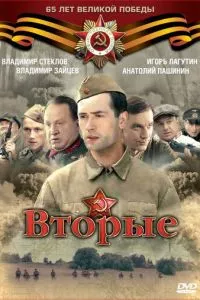 смотреть Вторые (сериал)