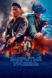 смотреть Закрытый уровень (сериал)