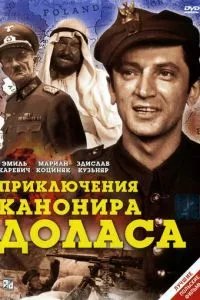 смотреть Приключения канонира Доласа (1969)