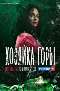 смотреть Хозяйка горы (сериал)