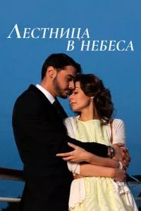 смотреть Лестница в небеса (сериал)